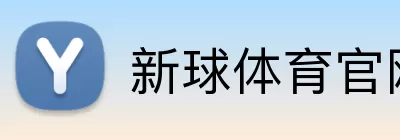 新球体育官网 logo